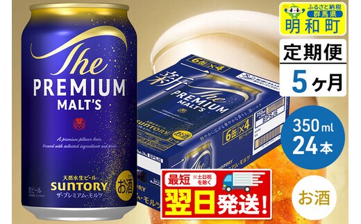 《最短翌日発送》【定期便5ヶ月】サントリー ザ・プレミアムモルツ ＜350ml×24缶＞ [最短翌日発送 お酒 ビール サントリー プレモル ビール 贅沢 リッチ ご褒美 ごほうび suntory]