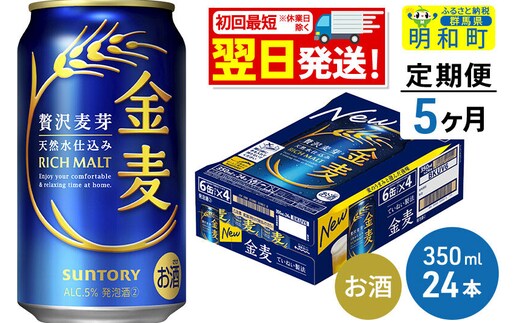《最短翌日発送》【定期便5ヶ月】サントリー 金麦 ＜350ml×24缶＞ [最短翌日発送 お酒 ビール 金麦 サントリー suntory]