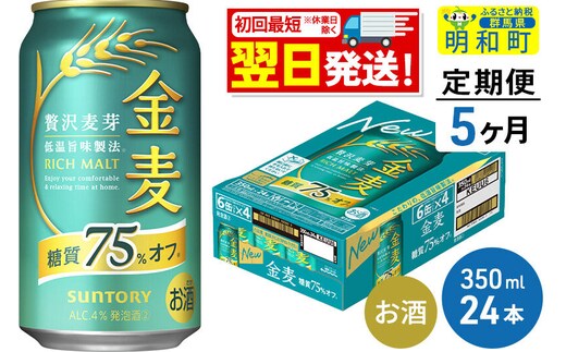 《最短翌日発送》【定期便5ヶ月】サントリー 金麦糖質75％オフ ＜350ml×24缶＞ [最短翌日発送 お酒 ビール 金麦 糖質オフ サントリー suntory]