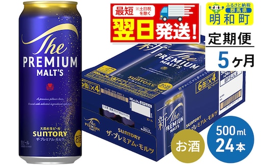 《最短翌日発送》【定期便5ヶ月】サントリー ザ・プレミアムモルツ ＜500ml×24缶＞ [最短翌日発送 お酒 ビール サントリー プレモル ビール 贅沢 リッチ ご褒美 ごほうび suntory]
