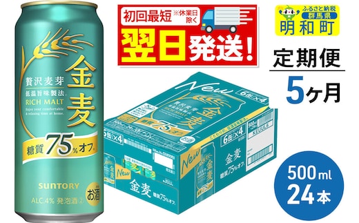 《最短翌日発送》《定期便5ヶ月》サントリー 金麦糖質75％オフ ＜500ml×24缶＞ [最短翌日発送 お酒 ビール 金麦 糖質オフ サントリー suntory]