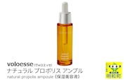 voloesse(ヴォロエッセ) ナチュラル プロポリス アンプル natural propolis ampoule≪保湿美容液≫