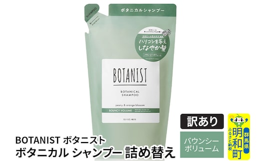 《訳あり品》 BOTANIST ボタニスト ボタニカルシャンプー 詰替 単品【バウンシーボリューム】【ネコポス】