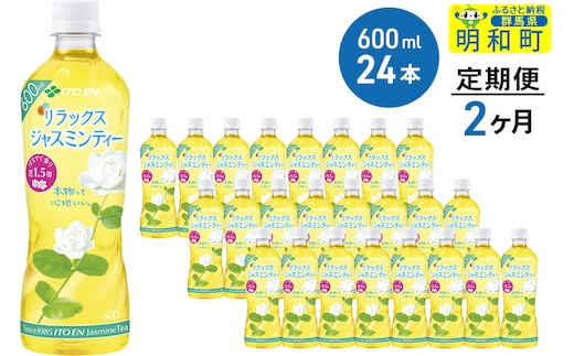 《定期便2ヶ月》伊藤園 リラックス ジャスミンティー ＜600ml×24本＞