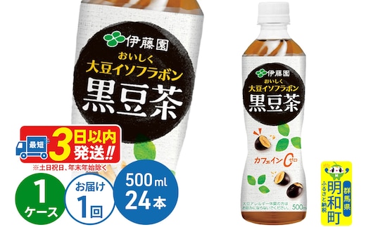 おいしく大豆イソフラボン黒豆茶 500ml×24本【1ケース】