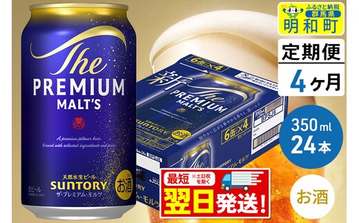 《最短翌日発送》【定期便4ヶ月】サントリー ザ・プレミアムモルツ ＜350ml×24缶＞ [最短翌日発送 お酒 ビール サントリー プレモル ビール 贅沢 リッチ ご褒美 ごほうび suntory]