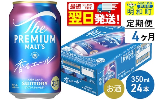 《最短翌日発送》【定期便4ヶ月】サントリー ザ・プレミアムモルツ 香るエール ＜350ml×24缶＞ [最短翌日発送 お酒 ビール プレモル サントリー suntory]