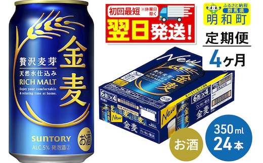 《最短翌日発送》【定期便4ヶ月】サントリー 金麦 ＜350ml×24缶＞ [最短翌日発送 お酒 ビール 金麦 サントリー suntory]