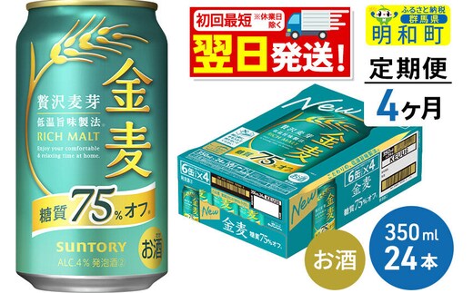 《最短翌日発送》【定期便4ヶ月】サントリー 金麦糖質75％オフ ＜350ml×24缶＞ [最短翌日発送 お酒 ビール 金麦 糖質オフ サントリー suntory]
