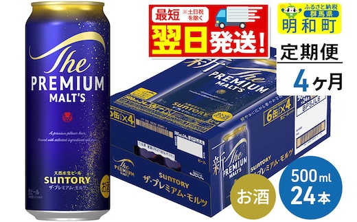 《最短翌日発送》【定期便4ヶ月】サントリー ザ・プレミアムモルツ ＜500ml×24缶＞ [最短翌日発送 お酒 ビール サントリー プレモル ビール 贅沢 リッチ ご褒美 ごほうび suntory]