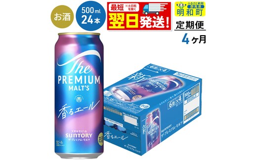 《最短翌日発送》【定期便4ヶ月】サントリー ザ・プレミアムモルツ〈香る〉エール ＜500ml×24缶＞ [最短翌日発送 ふるさと納税 ビール サントリー プレモル ビール 贅沢 リッチ ご褒美 ごほうび suntory]