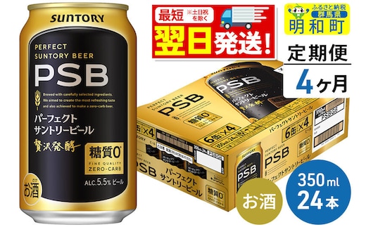 《最短翌日発送》【定期便4ヶ月】サントリー パーフェクトサントリービール ＜350ml×24缶＞ [最短翌日発送 サントリー パーフェクトサントリービール psb PSB ビール お酒 アルコール suntory]