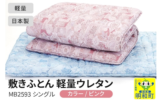 敷きふとん／軽量ウレタン（ピンク）MB2593 シングル 日本製 国産 寝具