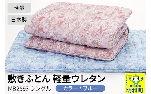 敷きふとん／軽量ウレタン（ブルー）MB2593 シングル 日本製 国産 寝具