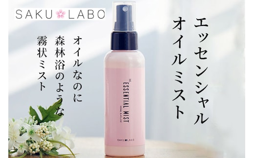 【SAKULABO】MSエッセンシャルオイルミスト（美容液ミスト）100ml