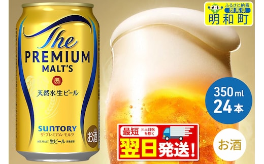 《最短翌日発送》ザ・プレミアム・モルツ 350ml×24缶