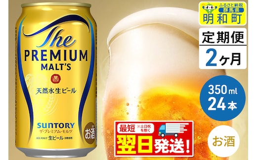 《最短翌日発送》【定期便2ヶ月】サントリー ザ・プレミアム・モルツ ＜350ml×24缶＞