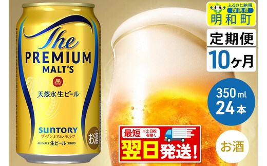 《最短翌日発送》【定期便10ヶ月】サントリー ザ・プレミアム・モルツ ＜350ml×24缶＞