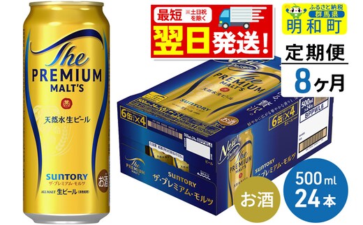 《最短翌日発送》【定期便8ヶ月】サントリー ザ・プレミアム・モルツ ＜500ml×24缶＞