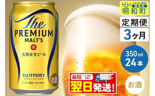 《最短翌日発送》【定期便3ヶ月】サントリー ザ・プレミアム・モルツ ＜350ml×24缶＞