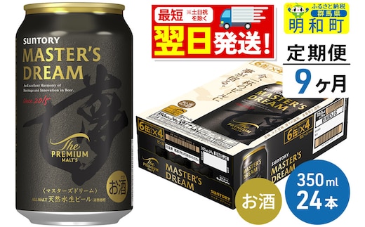 《最短翌日発送》【定期便9ヶ月】サントリー ザ・プレミアム・モルツ マスターズドリーム ＜350ml×24缶＞