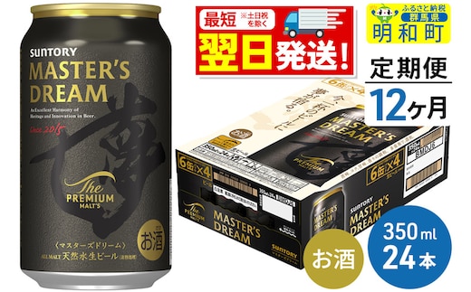 《最短翌日発送》【定期便12ヶ月】サントリー ザ・プレミアム・モルツ マスターズドリーム ＜350ml×24缶＞