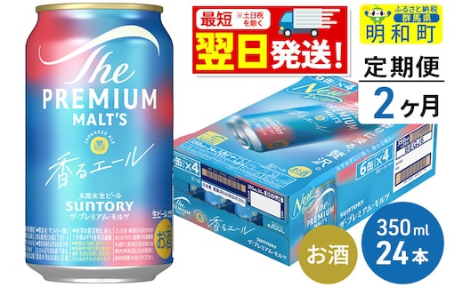 《最短翌日発送》【定期便2ヶ月】サントリー ザ・プレミアム・モルツ 香るエール ＜350ml×24缶＞