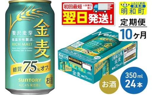 《最短翌日発送》【定期便10ヶ月】サントリー 金麦糖質75％オフ ＜350ml×24缶＞