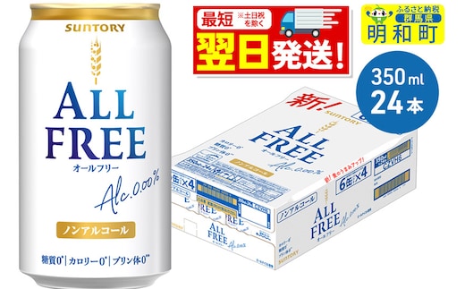 《最短翌日発送》サントリー オールフリー ＜350ml×24缶＞