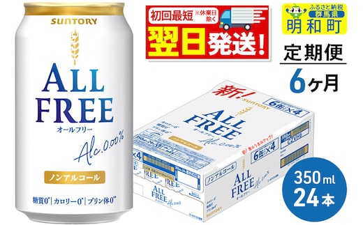 《最短翌日発送》【定期便6ヶ月】サントリー オールフリー ＜350ml×24缶＞