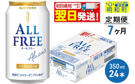 《最短翌日発送》【定期便7ヶ月】サントリー オールフリー ＜350ml×24缶＞