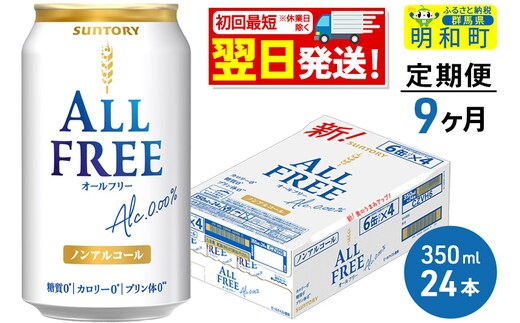 《最短翌日発送》【定期便9ヶ月】サントリー オールフリー ＜350ml×24缶＞