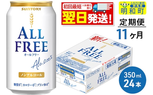 《最短翌日発送》【定期便11ヶ月】サントリー オールフリー ＜350ml×24缶＞
