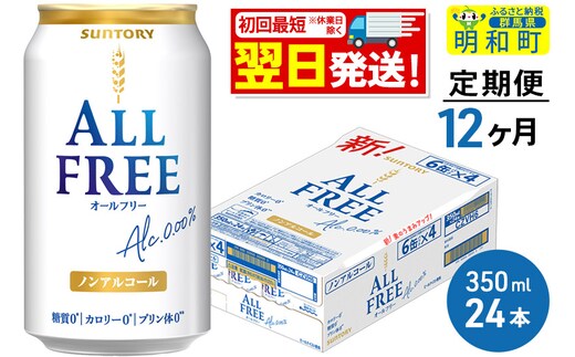 《最短翌日発送》【定期便12ヶ月】サントリー オールフリー ＜350ml×24缶＞