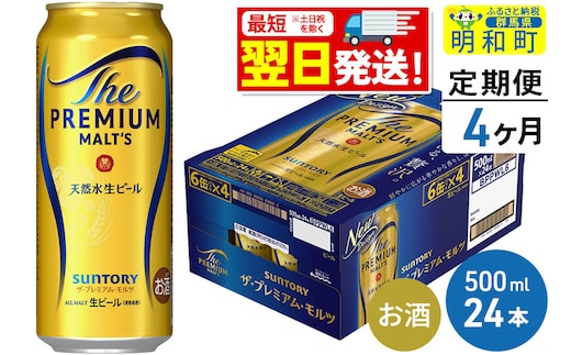 《最短翌日発送》【定期便4ヶ月】サントリー ザ・プレミアム・モルツ ＜500ml×24缶＞