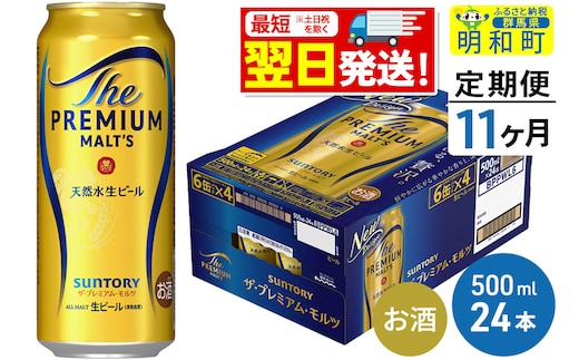 《最短翌日発送》【定期便11ヶ月】サントリー ザ・プレミアム・モルツ ＜500ml×24缶＞
