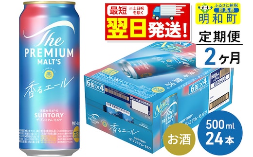 《最短翌日発送》【定期便2ヶ月】サントリー ザ・プレミアム・モルツ〈香る〉エール ＜500ml×24缶＞