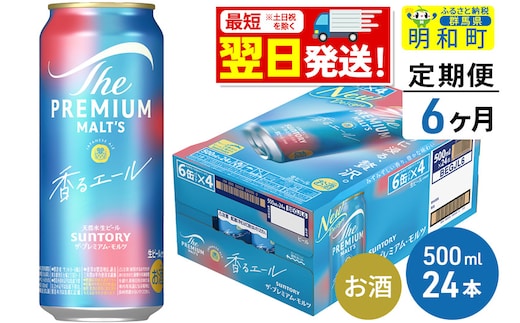 《最短翌日発送》【定期便6ヶ月】サントリー ザ・プレミアム・モルツ〈香る〉エール ＜500ml×24缶＞
