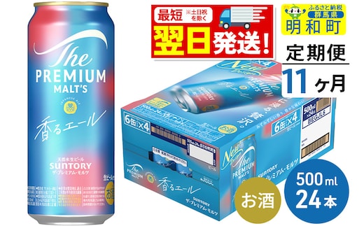 《最短翌日発送》【定期便11ヶ月】サントリー ザ・プレミアム・モルツ〈香る〉エール ＜500ml×24缶＞
