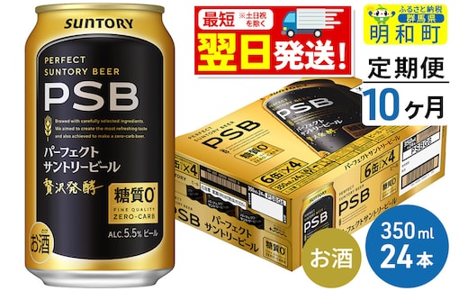 《最短翌日発送》【定期便10ヶ月】サントリー パーフェクトサントリービール ＜350ml×24缶＞