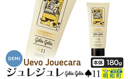 デミ DEMI ウェーボ ジュカーラ ジュレジュレ 11 髪 ヘアスタイリング剤 美容グッズ 群馬県 明和町 [ヘアジェル ヘアスタイリング剤 デミ DEMI レディース メンズ 日本製 ギフト プレゼント 美容グッズ 群馬県 明和町]