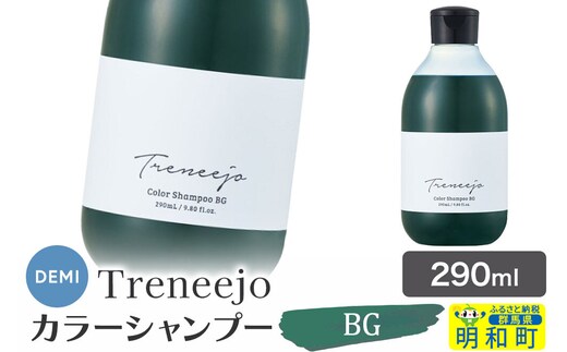 デミ DEMI トレニージョ カラー シャンプー BG 290ml 髪 ヘアケア 美容グッズ 群馬県 明和町 [シャンプー カラーシャンプー デミ DEMI レディース メンズ 日本製 ギフト プレゼント 美容グッズ 群馬県 明和町]