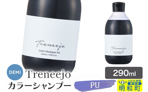 デミ DEMI トレニージョ カラー シャンプー PU 290ml 髪 ヘアケア 美容グッズ 群馬県 明和町 [シャンプー カラーシャンプー デミ DEMI レディース メンズ 日本製 ギフト プレゼント 美容グッズ 群馬県 明和町]