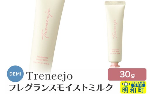 デミ DEMI トレニージョ フレグランス モイストミルク 30g ハンドクリーム ボディクリーム 保湿 群馬県 明和町 [ハンドクリーム ボディクリーム フレグランス モイストミルク デミ DEMI レディース メンズ 日本製 ギフト プレゼント 美容グッズ 群馬県 明和町]