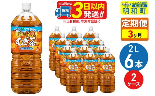 《定期便3ヶ月》健康ミネラルむぎ茶2L×6本【2ケース】 [伊藤園 むぎ茶 麦茶 ペットボトル]