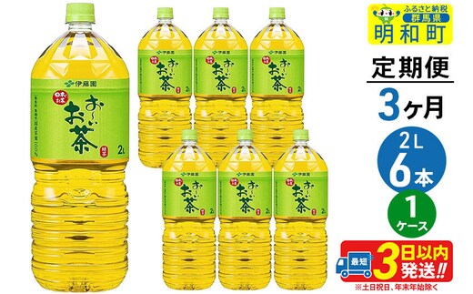 《定期便3ヶ月》お～いお茶緑茶＜2L×6本＞【1ケース】伊藤園 [伊藤園 緑茶 ペットボトル]