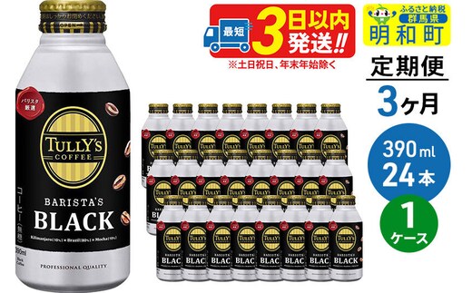 《定期便3ヶ月》ＴＵＬＬＹ’ＳＣＯＦＦＥＥ（タリーズコーヒー）ＢＡＲＩＳＴＡ’ＳＢＬＡＣＫ（バリスタズブラック）【ホット＆コールド兼用】390ml×24缶 [ふるさと納税 缶コーヒー コーヒー 珈琲 ボトルコーヒー ブラックコーヒー タリーズ 伊藤園コーヒー タリーズコーヒーまとめ買い]