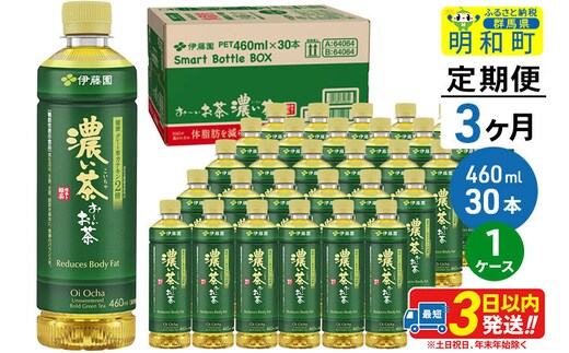 《定期便3ヶ月》お～いお茶 濃い茶460ml×30本【1ケース】 [伊藤園 お茶 緑茶 お～いお茶 ペットボトル 国産 まとめ買い]