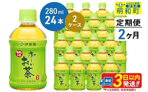 《定期便2ヶ月》お～いお茶 緑茶280ml×24本【2ケース】 [伊藤園 お茶 緑茶 お～いお茶 ペットボトル 国産 まとめ買い]