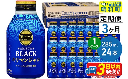 《定期便3ヶ月》タリーズバリスタズブラック キリマンジャロ ＜285ml×24本＞【1ケース】 [ふるさと納税 コーヒー タリーズ 定期便 ボトルコーヒー 缶コーヒー ブラックコーヒー 伊藤園コーヒー キリマンジャロ まとめ買い]